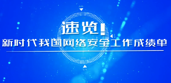 速覽！新時代我國網(wǎng)絡安全工作成績單