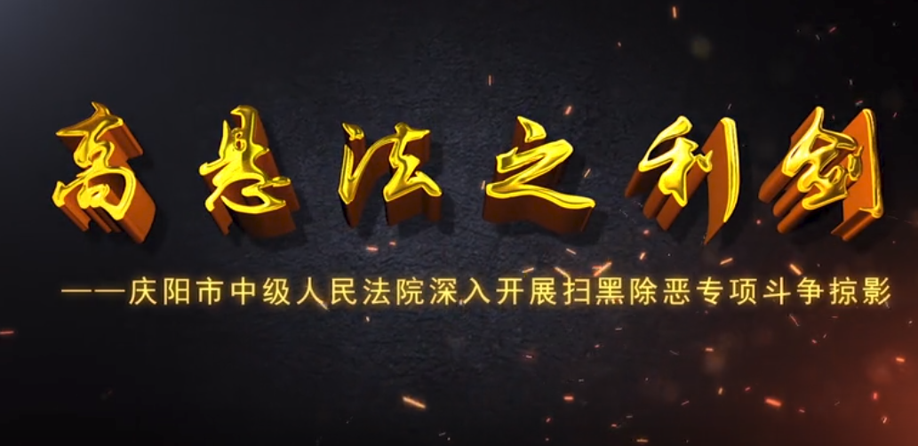 慶陽(yáng)市中級(jí)人民法院掃黑除惡專(zhuān)題片《高懸法之利劍》
