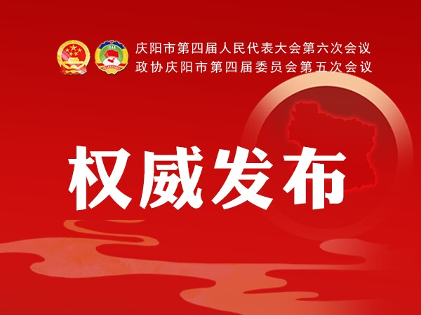 加快學(xué)校建設(shè)、配建充電樁、新增市區(qū)停車位...2021慶陽政府工作任務(wù)干貨滿滿！