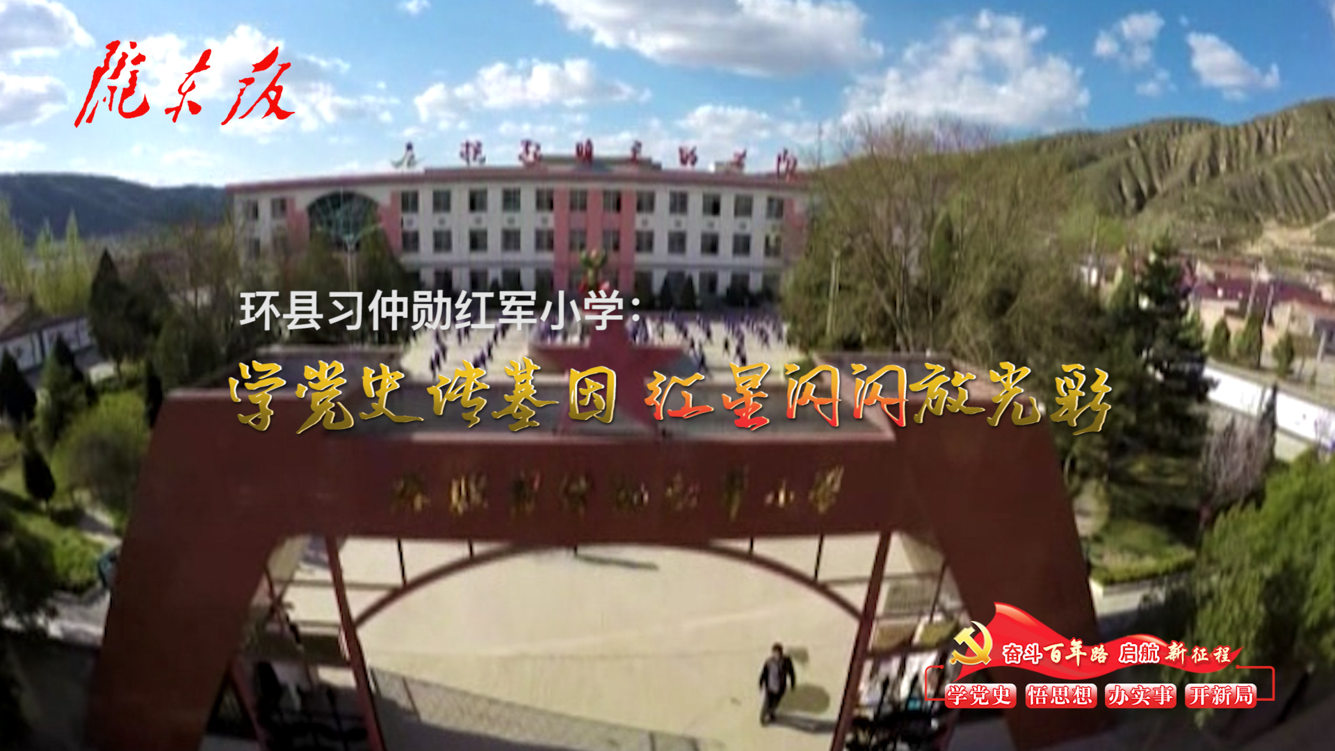 環(huán)縣習(xí)仲勛紅軍小學(xué)：學(xué)黨史傳基因，紅星閃閃放光彩！
