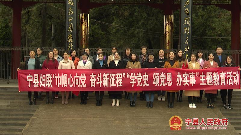 寧縣婦聯(lián)系統(tǒng)開展“巾幗心向黨 奮斗新征程”“學(xué)黨史、頌黨恩、辦實事”主題教育活動