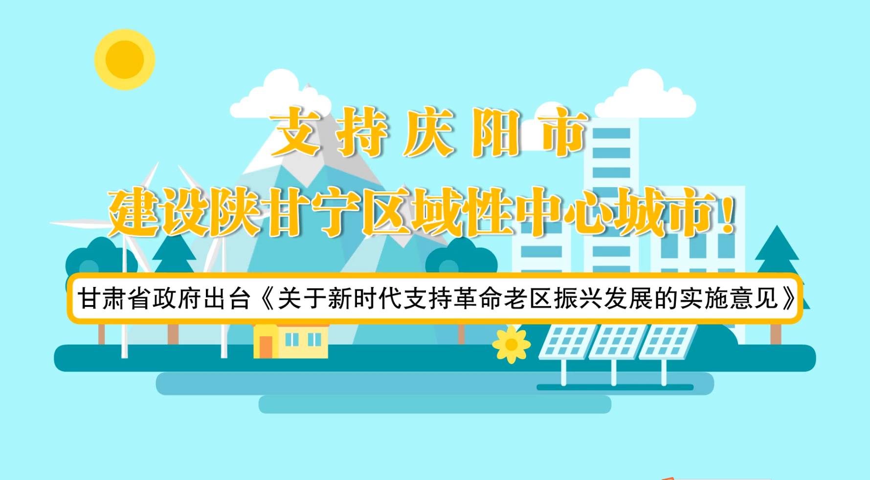 省政府出臺(tái)《實(shí)施意見(jiàn)》！慶陽(yáng)迎來(lái)重大發(fā)展機(jī)遇