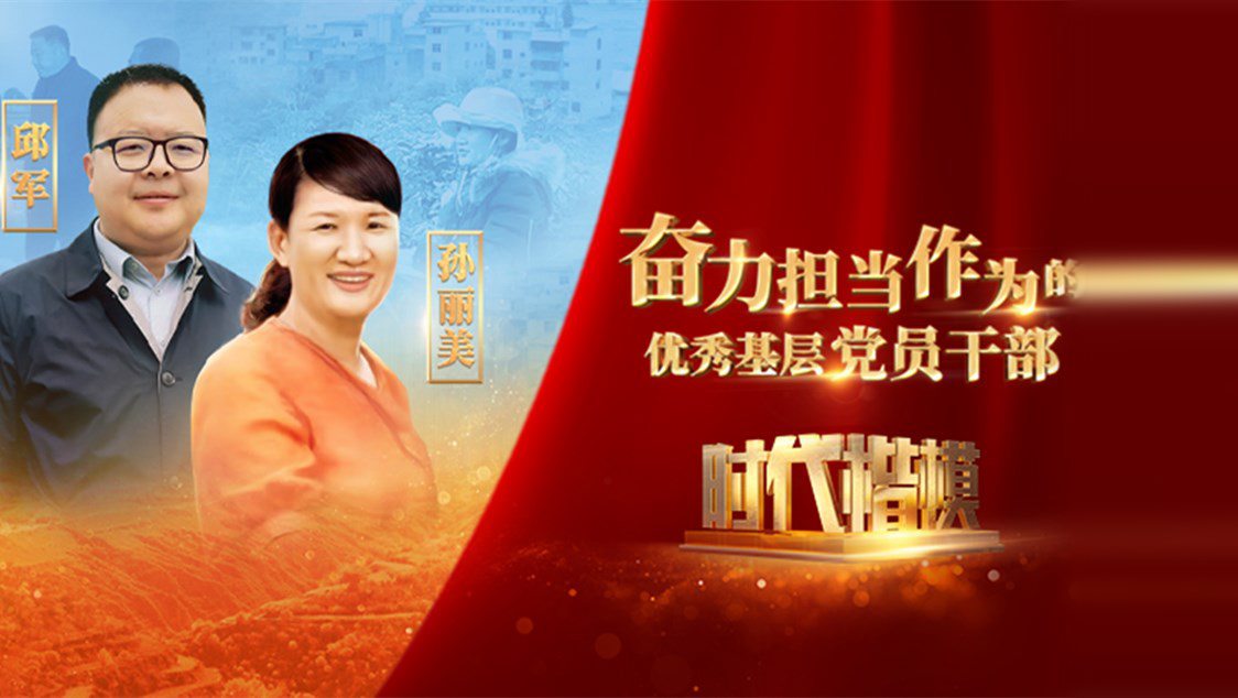【視頻】時(shí)代楷模發(fā)布廳——邱軍、孫麗美