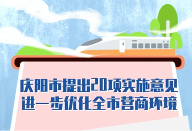 【優(yōu)化營商環(huán)境 推動高質(zhì)量發(fā)展】隴東報視頻海報丨慶陽市提出20項(xiàng)實(shí)施意見進(jìn)一步優(yōu)化全市營商環(huán)境