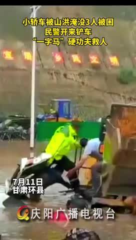 小轎車(chē)被山洪淹沒(méi)，民警開(kāi)來(lái)鏟車(chē)，“一字馬”硬功夫救人