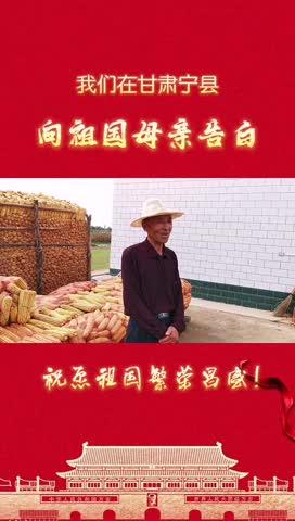 我們?cè)诟拭C寧縣，向祖國(guó)母親告白