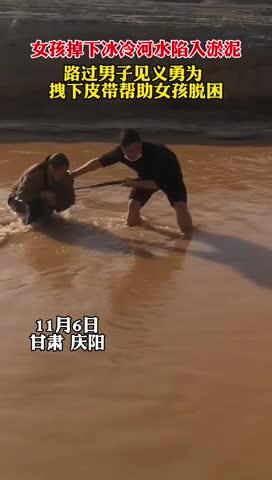 女孩掉入冰冷河水深陷淤泥，路過(guò)男子見(jiàn)義勇為拽下皮帶幫助女孩脫困