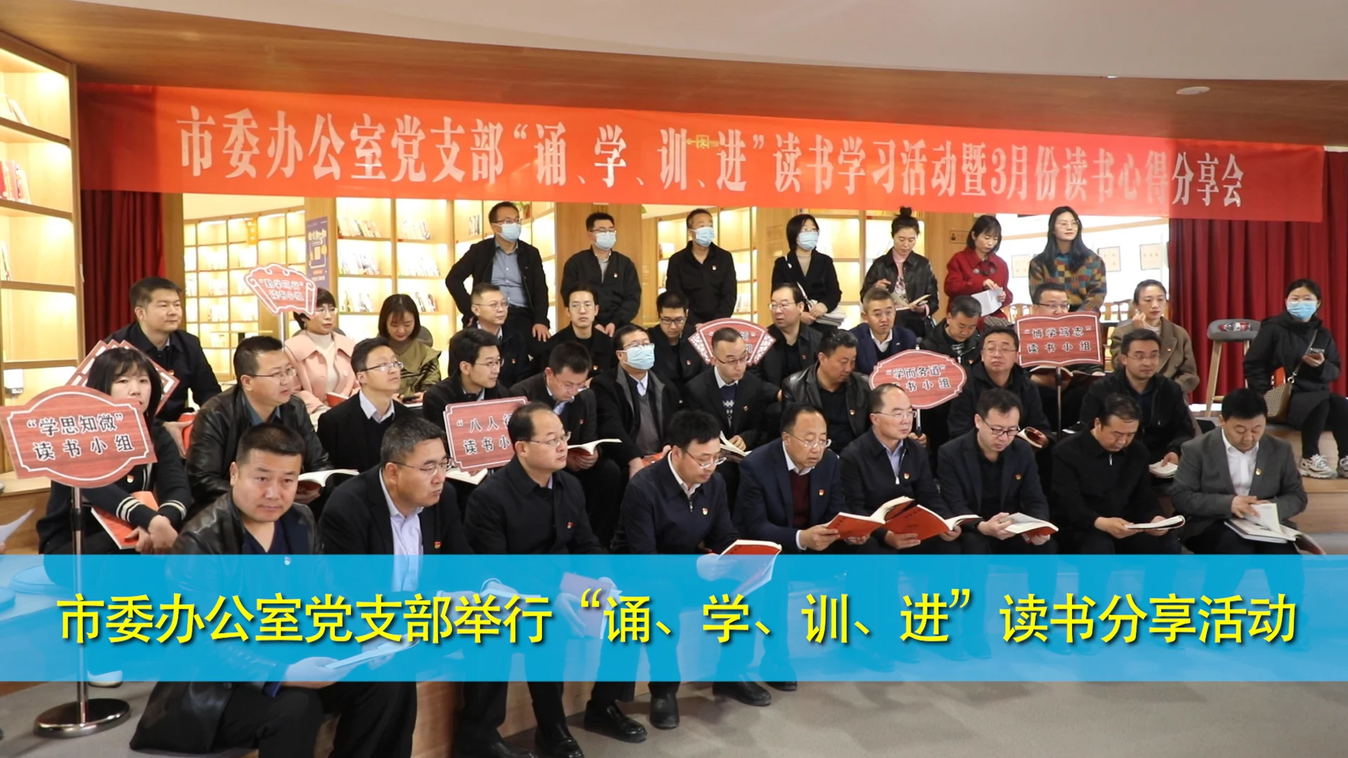 慶陽市委辦公室黨支部舉行“誦、學(xué)、訓(xùn)、進(jìn)”讀書分享活動