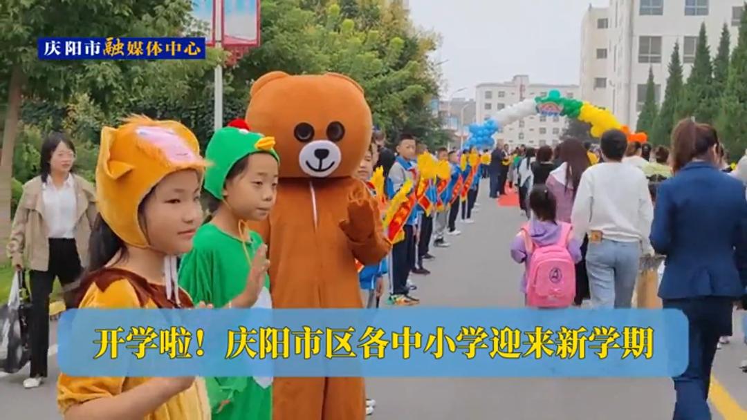 開學(xué)啦！慶陽市區(qū)各中小學(xué)迎來新學(xué)期