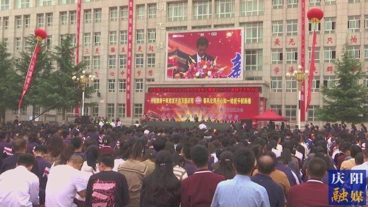 慶陽二中舉行2023-2024學(xué)年開學(xué)典禮暨第39個(gè)教師節(jié)慶祝大會