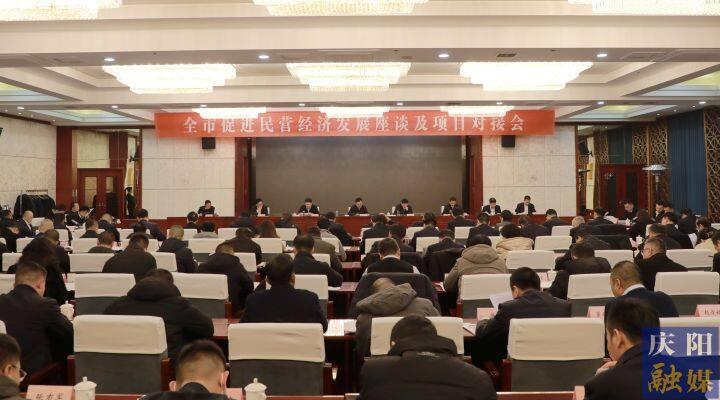 黃澤元在全市促進(jìn)民營經(jīng)濟發(fā)展座談及項目對接會上強調(diào) 抓實抓細(xì)政策落地 常來常往溝通對接 用心用情解決問題 讓廣大民營企業(yè)在慶陽這片熱土上行穩(wěn)致遠(yuǎn)基業(yè)長青 周繼軍主持 趙立新李隆基等出席