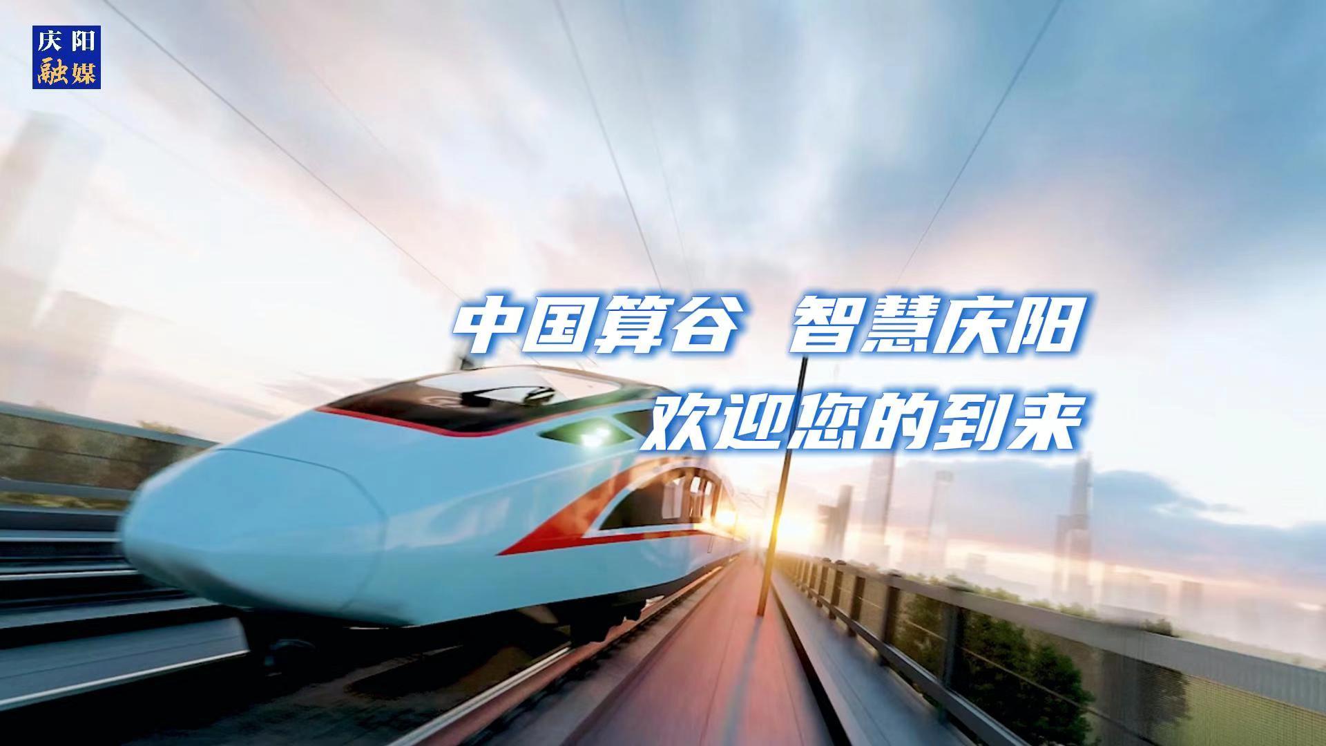 歡迎乘坐“人才專列”來到中國算谷、智慧慶陽！與我們一起建設這片未來之城！