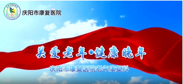 【慶陽市康復醫(yī)院】老年康復科：關愛老年·健康晚年