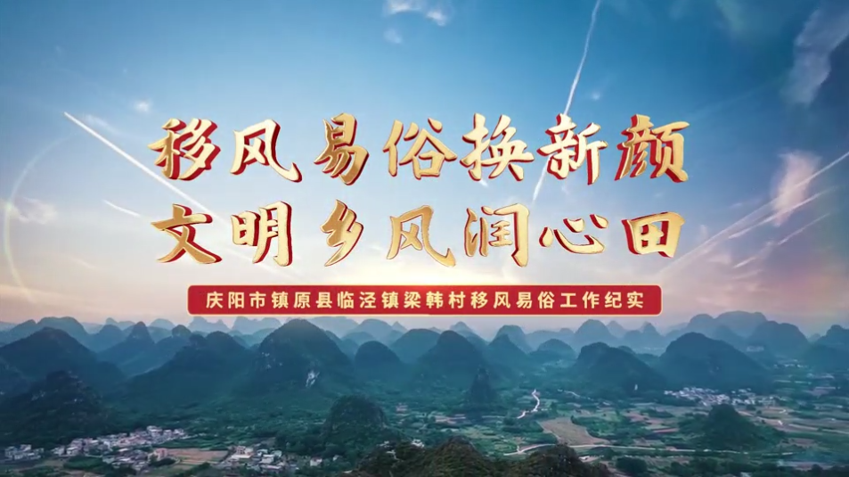 【移風(fēng)易俗典型案例】鎮(zhèn)原縣梁韓村：移風(fēng)易俗換新顏，文明鄉(xiāng)風(fēng)潤(rùn)心田
