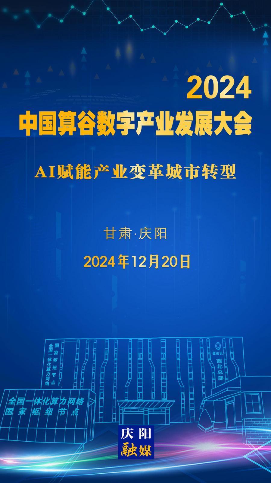 【微海報】定檔！2024中國算谷數(shù)字產(chǎn)業(yè)發(fā)展大會12月20日舉辦