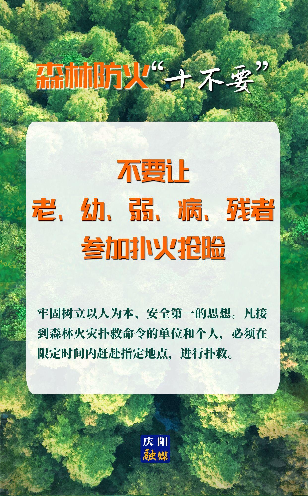 【微海報(bào)】森林防火“十不要”⑩丨不要讓老、幼、弱、病、殘者參加撲火搶險(xiǎn)