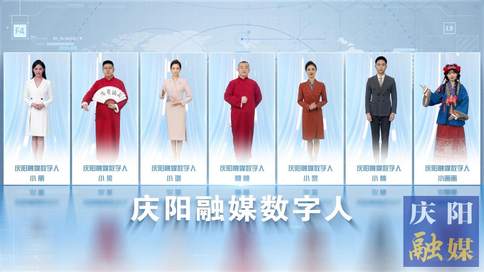 7位數(shù)字人閃亮“上崗”！慶陽(yáng)融媒迎來(lái)社會(huì)化服務(wù)“新伙伴”