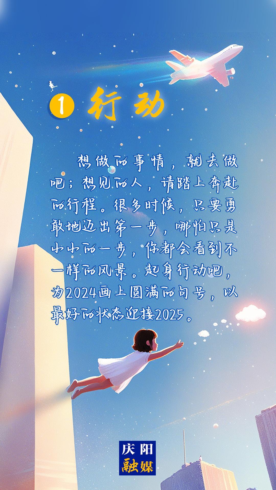 【微海報(bào)】2024即將過去，8個(gè)詞送給追光的你