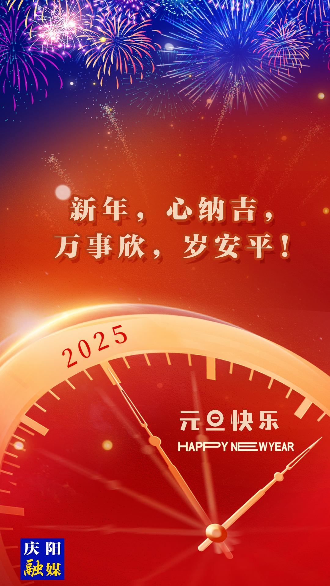 【微海報(bào)】新年，心納吉，萬事欣，歲安平！