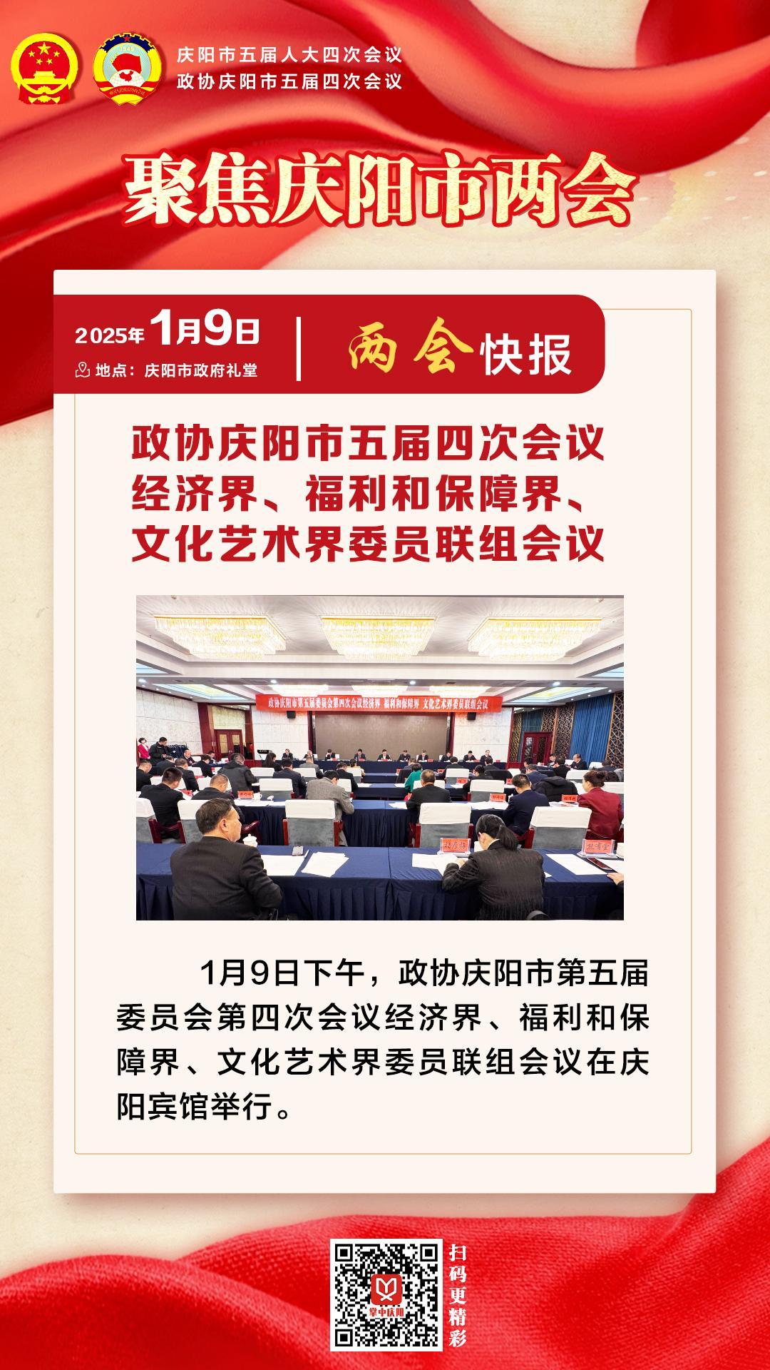 兩會(huì)快報(bào) | 政協(xié)慶陽市五屆四次會(huì)議經(jīng)濟(jì)界、福利和保障界、文化藝術(shù)界委員會(huì)聯(lián)組會(huì)議