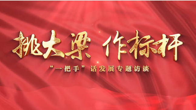 【挑大梁 作標(biāo)桿——“一把手”話發(fā)展專題訪談】慶陽市退役軍人事務(wù)局黨組書記、局長賈麟
