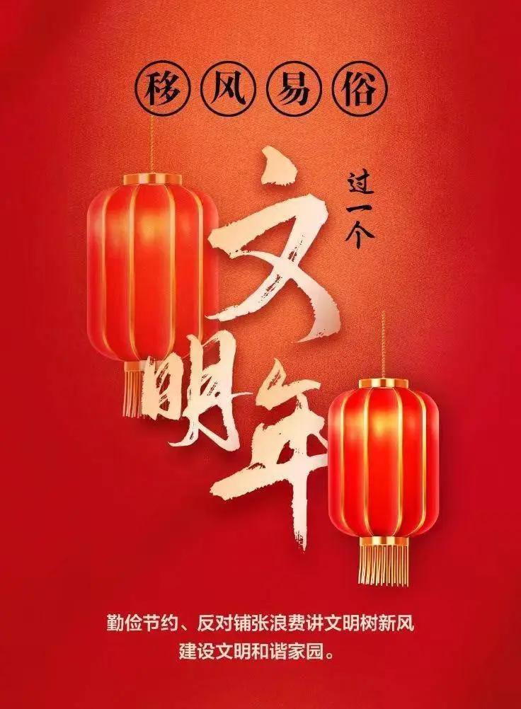 網(wǎng)絡中國節(jié)︱移風易俗，過一個文明年！【文明健康過年】