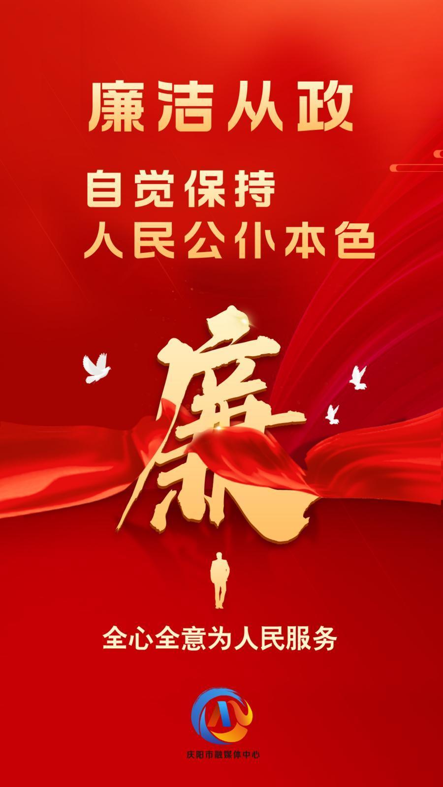 【廉潔慶陽】廉潔從政、廉潔用權(quán)、廉潔修身、廉潔齊家
