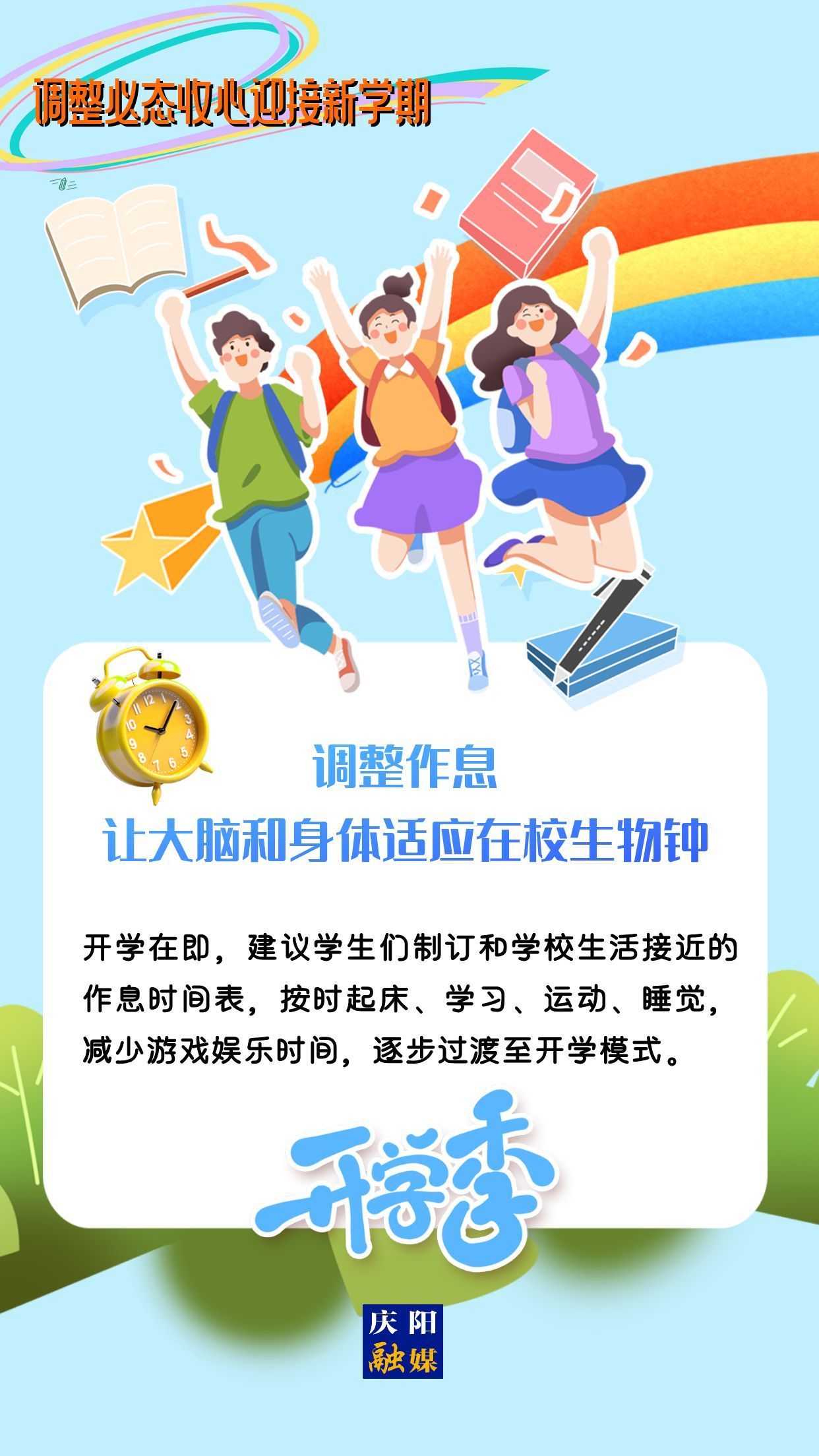 【微海報】調(diào)整心態(tài)，迎接新學(xué)期！