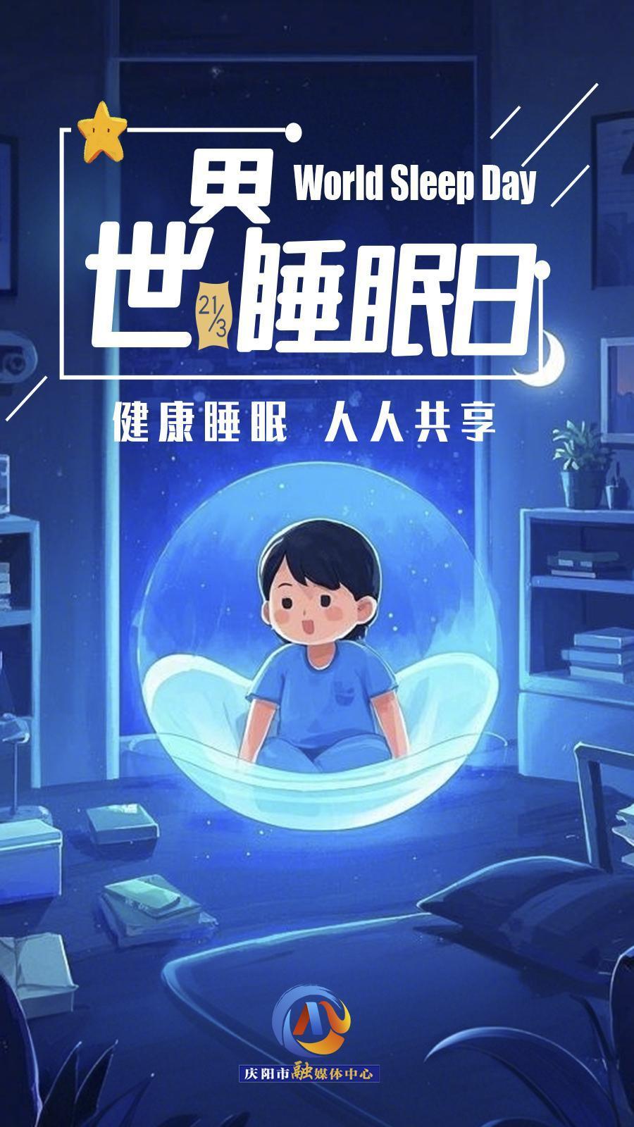 【微海報(bào)】世界睡眠日 | 健康睡眠，優(yōu)先之選