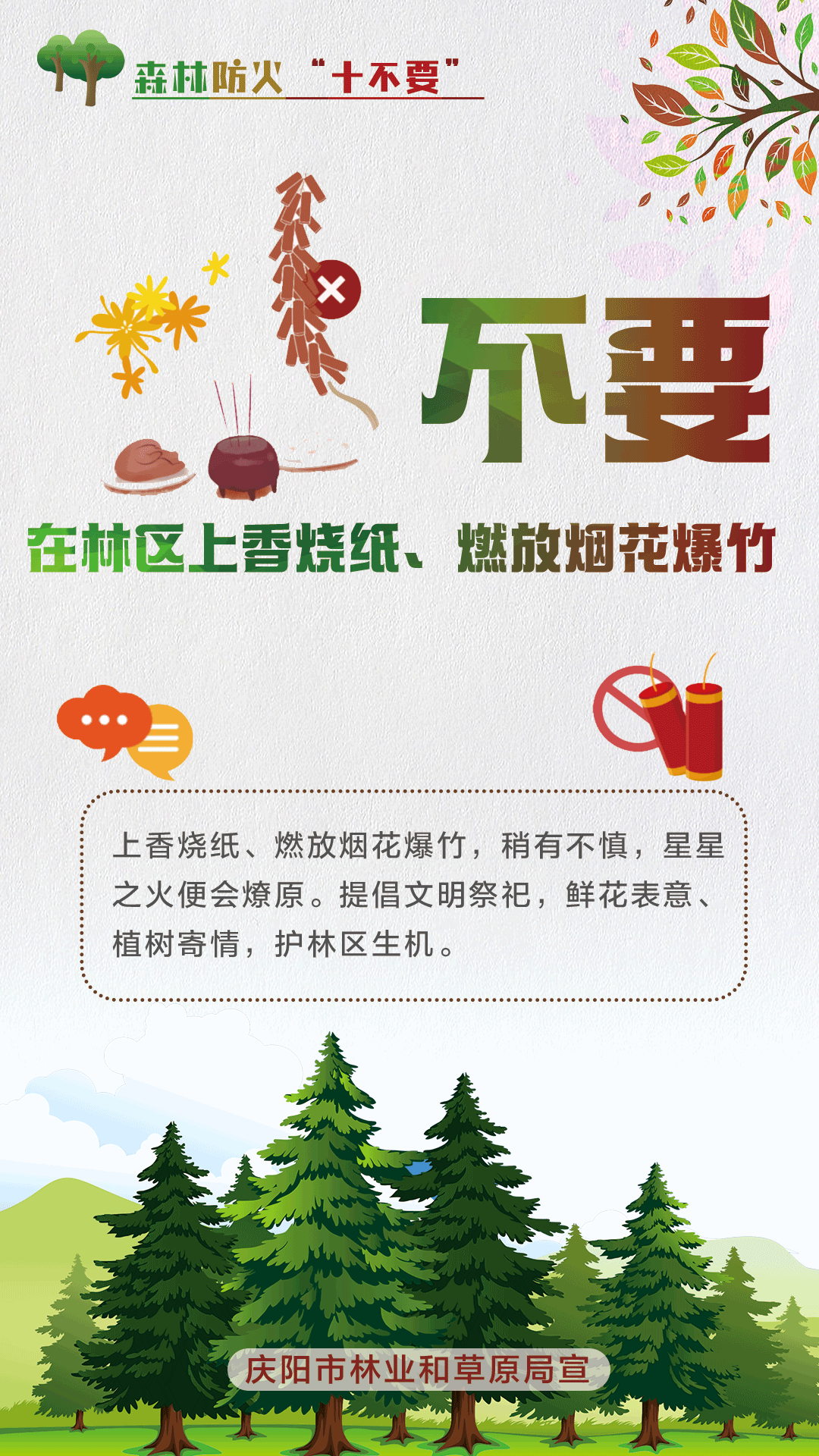 【微海報(bào)】森林防火十不要丨不要在林區(qū)上香燒紙、燃放煙花爆竹