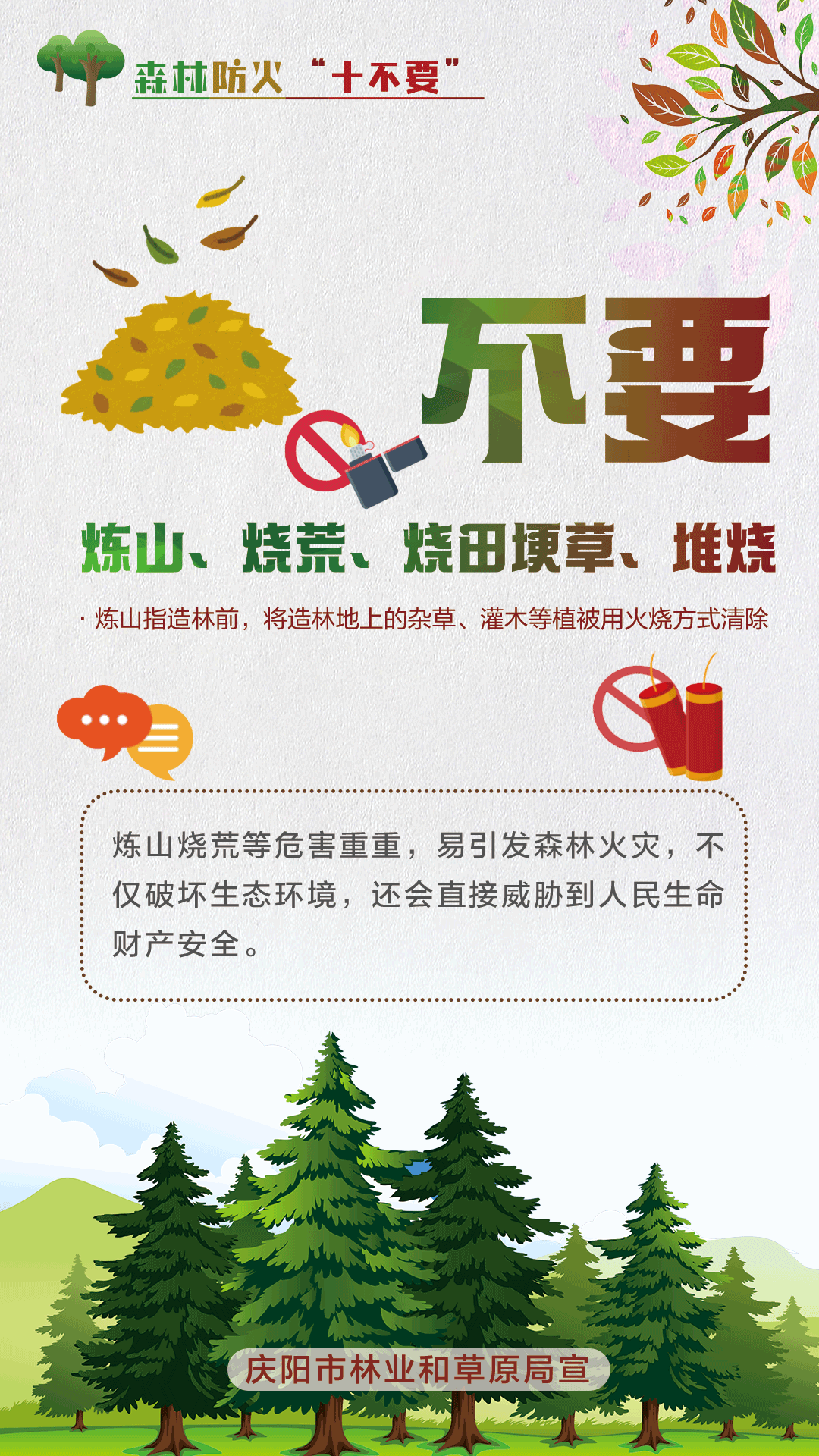 【微海報(bào)】森林防火十不要丨不要煉山、燒荒、燒田埂草、堆燒