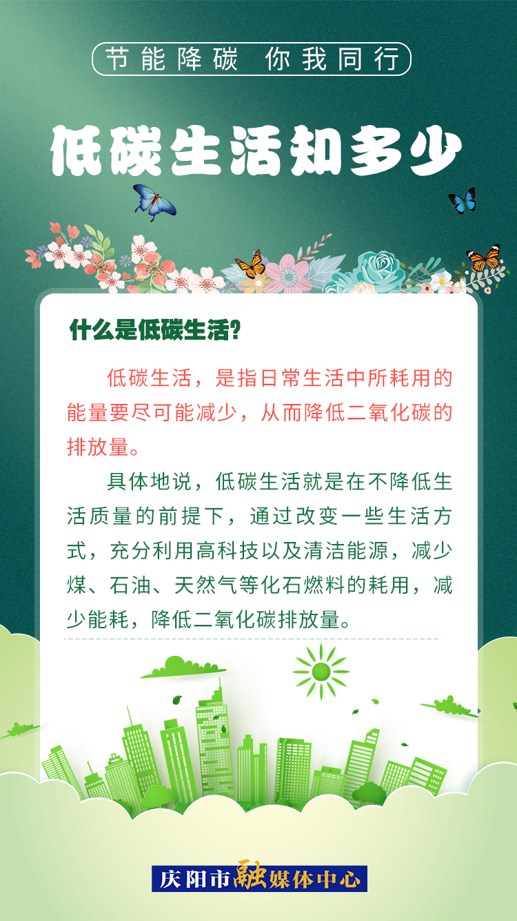 【節(jié)能降碳 你我同行】低碳生活知多少（2）：什么是低碳生活？