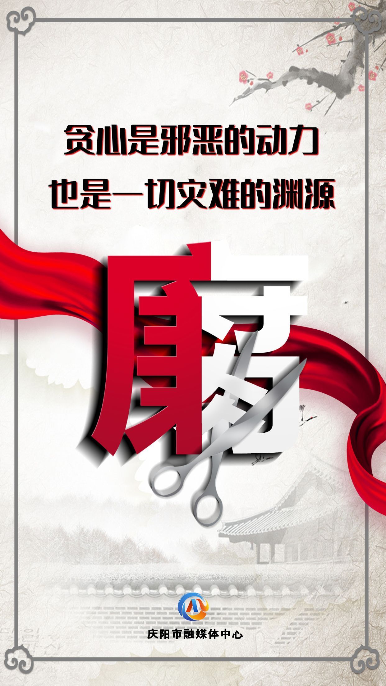 【廉潔慶陽】眾志成城高舉反腐大旗；齊心協(xié)力懲治貪官污吏