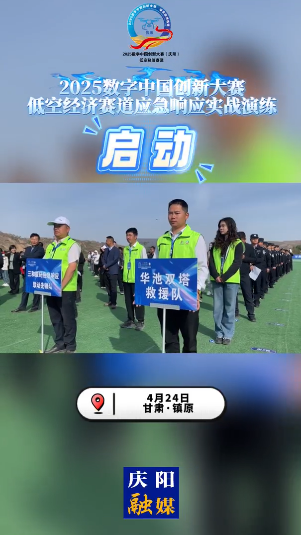 【V視】2025數(shù)字中國創(chuàng)新大賽·低空經(jīng)濟(jì)賽道應(yīng)急響應(yīng)實戰(zhàn)演練啟動