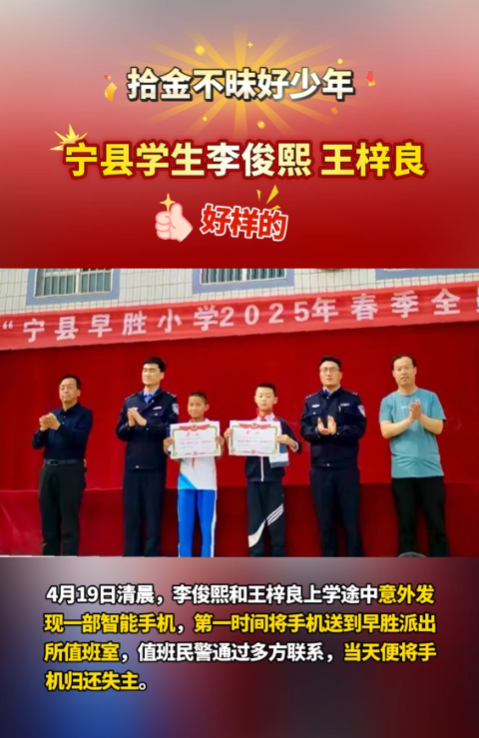 【V視】點(diǎn)贊“拾金不昧”好少年！寧縣早勝小學(xué)2名學(xué)生路上撿手機(jī)歸還失主