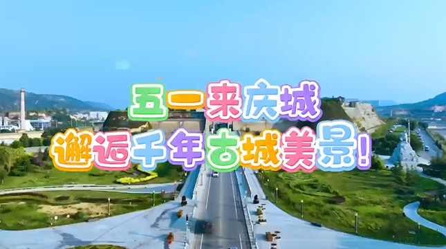 【五一游慶陽】來慶城，邂逅千年古城美景！