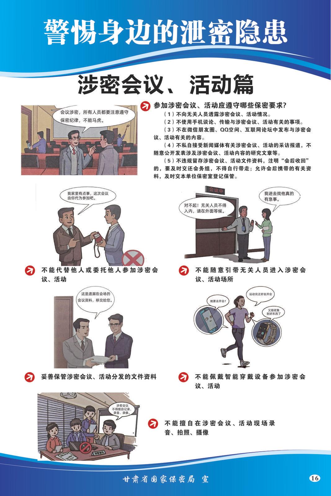 【微海報】共筑保密防線  公民人人有責 | 警惕身邊的泄密隱患（涉密會議、活動篇）