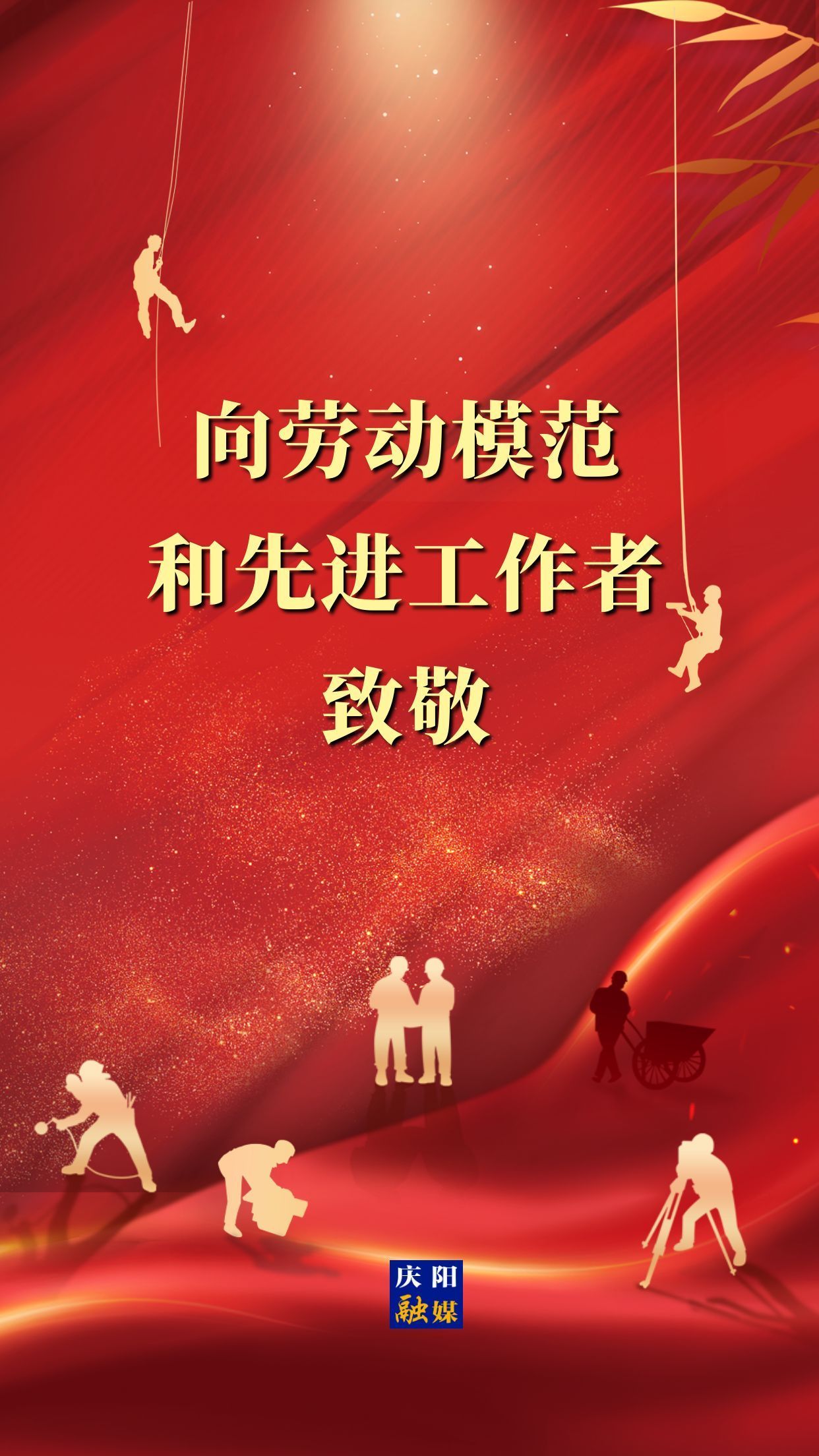 【微海報】向勞動模范和先進工作者致敬！