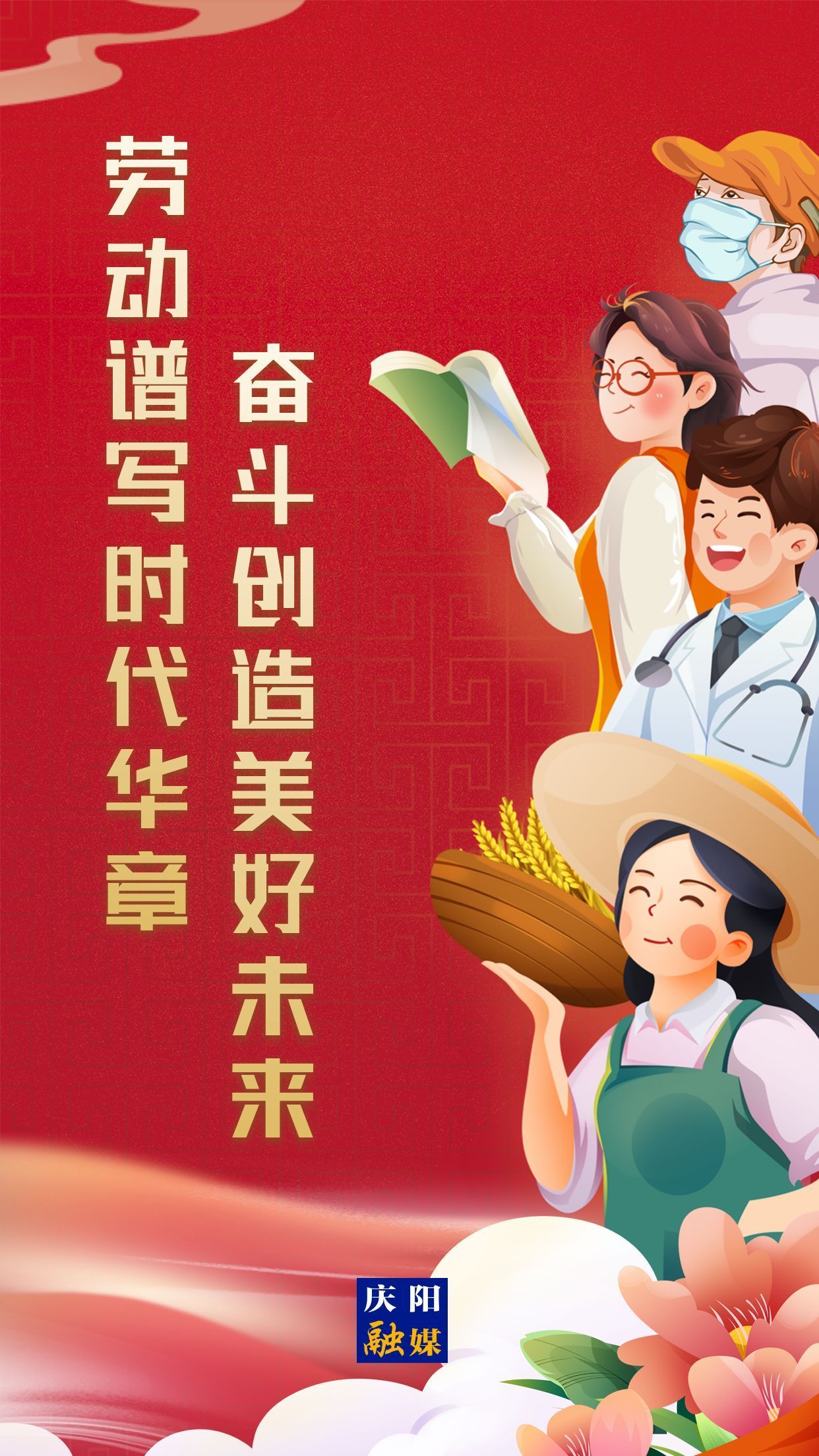 【微海報】勞動創(chuàng)造幸福，實干成就偉業(yè)！