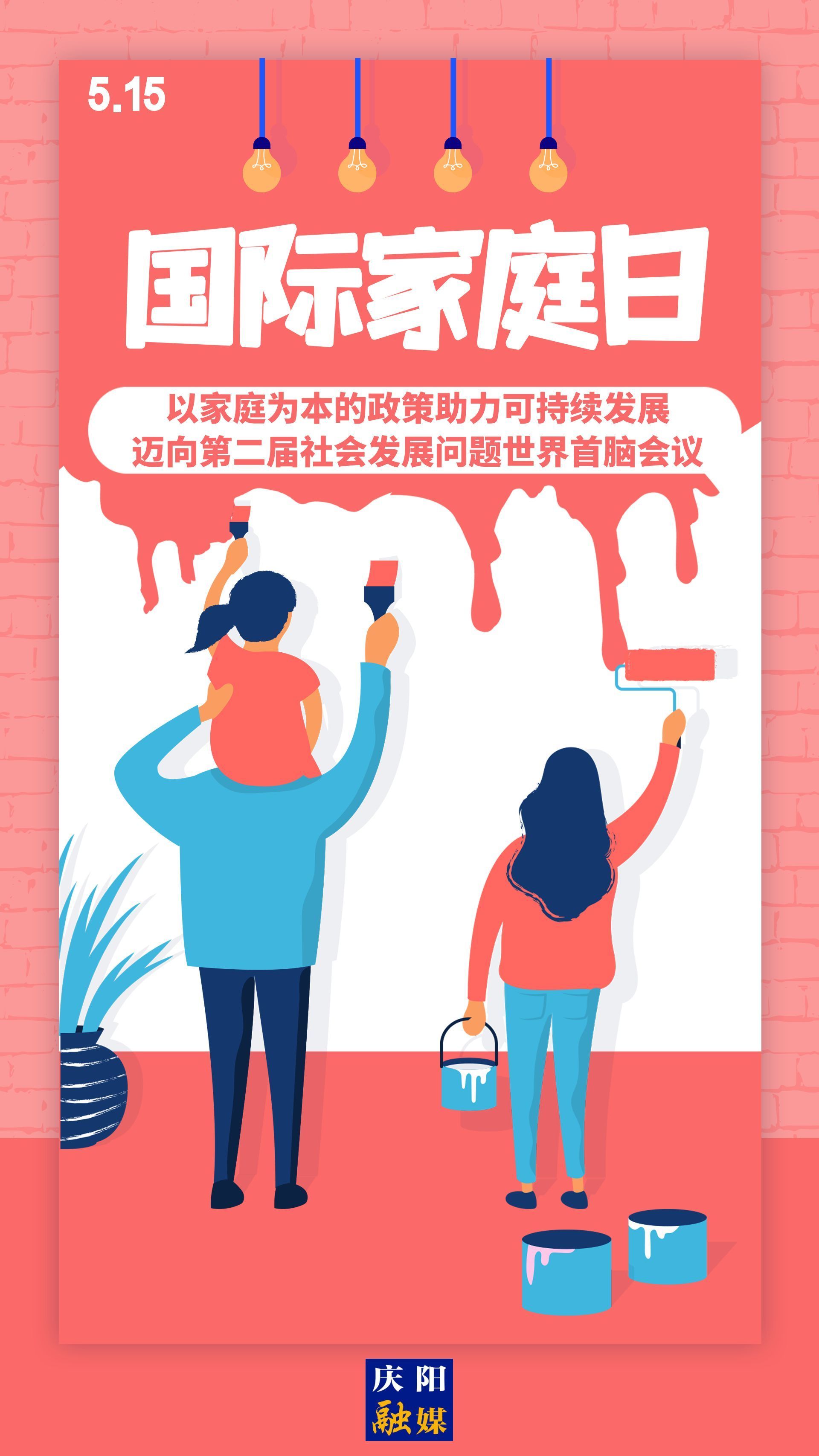 【微海報】國際家庭日 | 以家庭為本的政策助力可持續(xù)發(fā)展，邁向第二屆社會發(fā)展問題世界首腦會議