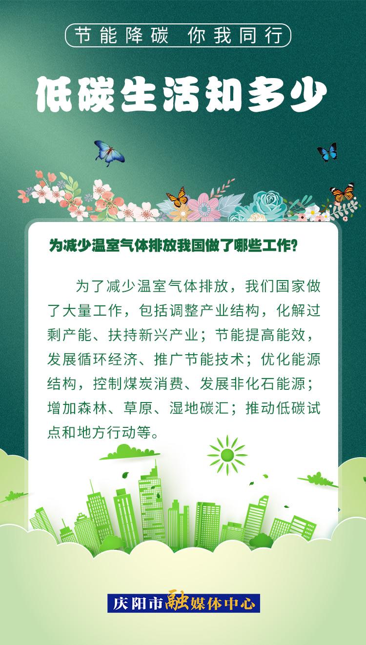 【節(jié)能降碳 你我同行】低碳生活知多少（17）：為減少溫室氣體排放，我國做了哪些工作？