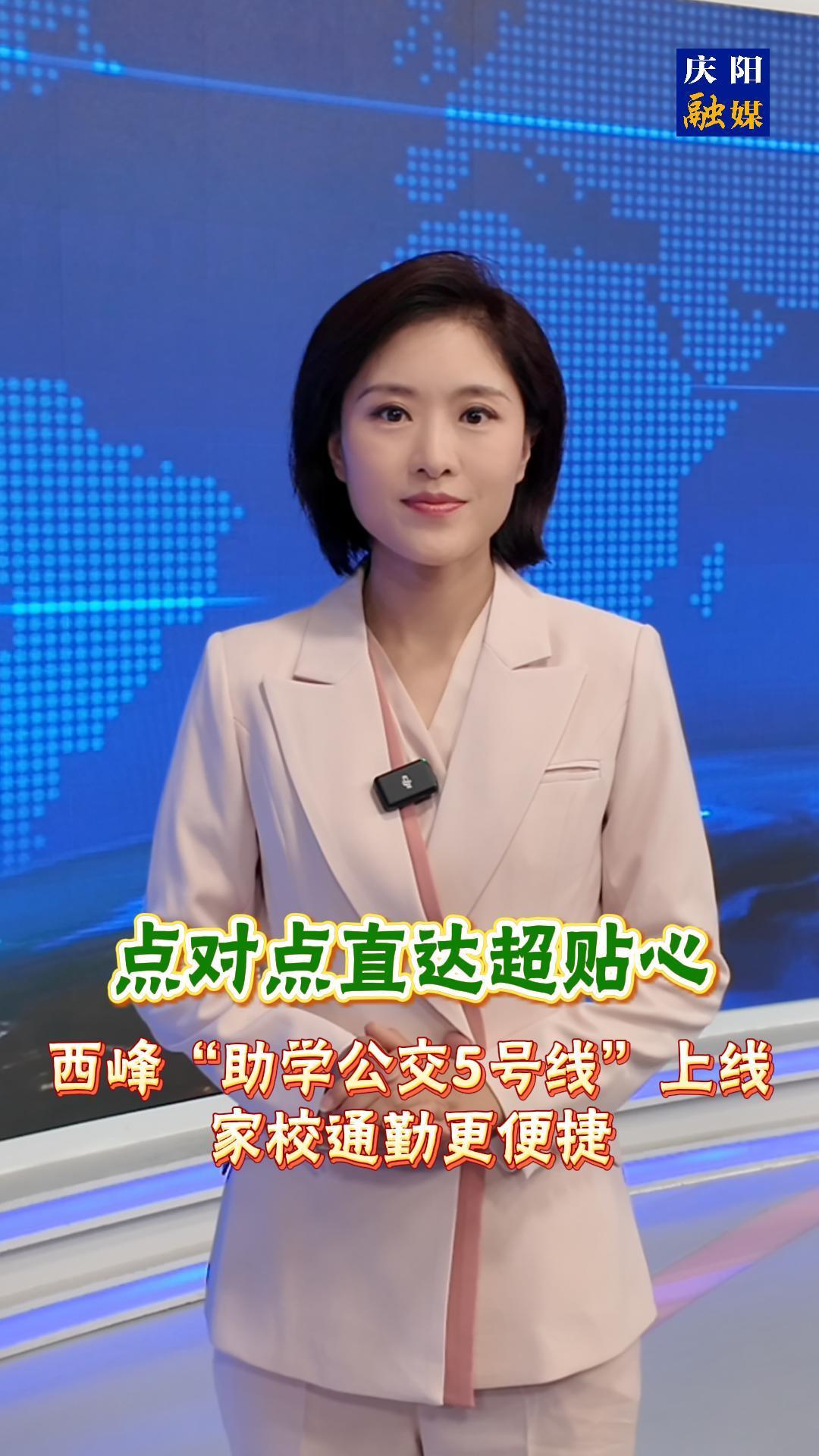 主播說新聞 | 《點(diǎn)對(duì)點(diǎn)直達(dá)超貼心！西峰“助學(xué)公交5號(hào)線”上線，家校通勤更便捷》