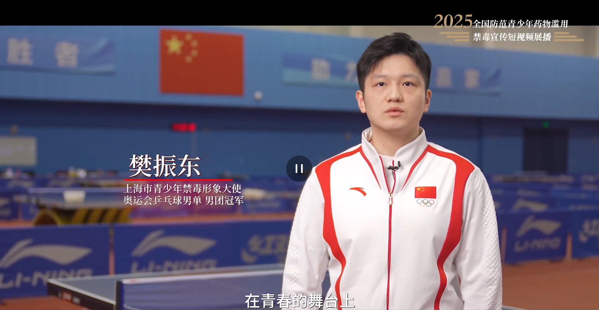 【全民禁毒宣傳月】2025年全國防范青少年藥物濫用 |《拒絕藥物濫用，守護美好青春（樊振東）》