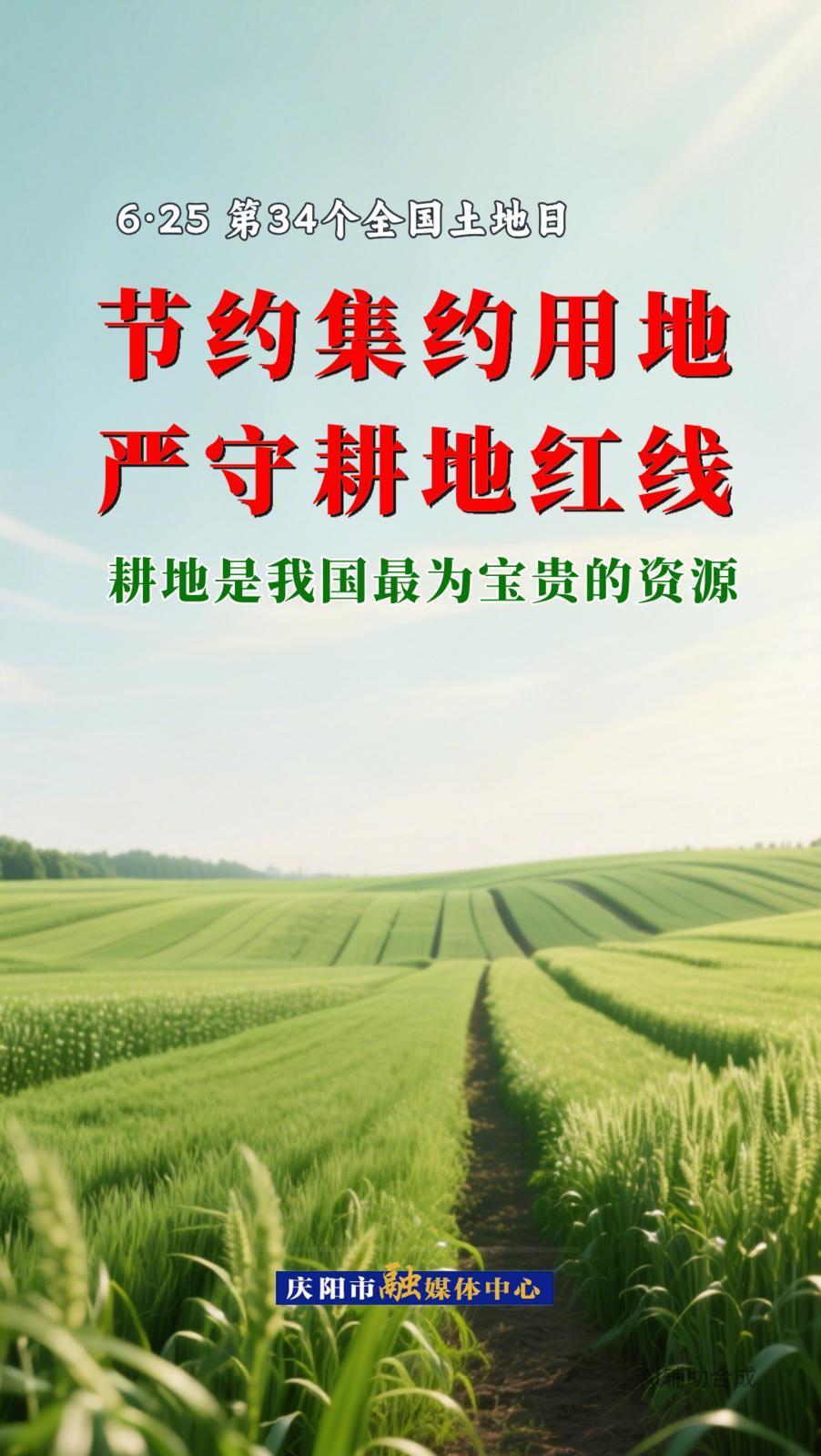 微海報丨全國土地日·節(jié)約集約用地 嚴(yán)守耕地紅線