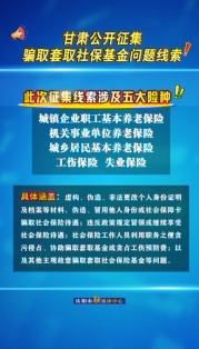 甘肅公開征集騙取套取社?；饐栴}線索