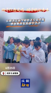【V視】踏尋紅色足跡 研學(xué)賦能未來 慶陽市慶化學(xué)校赴正寧縣開展思政教育實(shí)踐研學(xué)活動(dòng)
