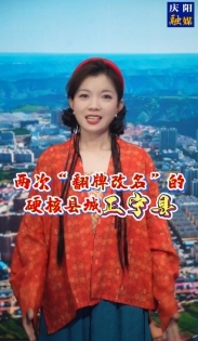 在慶陽，有個(gè)縣城兩次被“翻牌改名”，是哪里呢？一起來聽聽