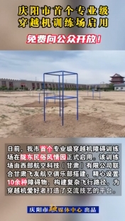 慶陽市首個(gè)專業(yè)級(jí)穿越機(jī)訓(xùn)練場(chǎng)啟用，免費(fèi)向公眾開放！