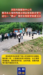 6月25日，慶陽市融媒體中心與黃河水土保持西峰治理監(jiān)督局聯(lián)合舉行迎七一“兩山”理念實踐聯(lián)學聯(lián)建主題活動