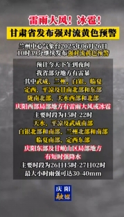 雷雨大風！冰雹！甘肅省發(fā)布強對流黃色預警
